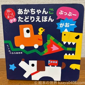 あかちゃんご たどりえほん 表紙写真。指差しと音のリズムで言葉の理解を深める絵本