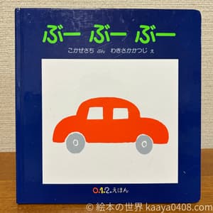 ぶーぶーぶー 表紙写真。車の擬音語で赤ちゃんの音声模倣を育てる発語絵本