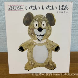 いないいないばあ 表紙写真。赤ちゃんの模倣から発語を促す絵本