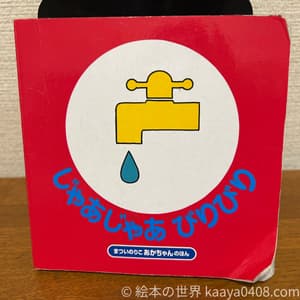 じゃあじゃあびりびり 表紙写真。音と擬音語で赤ちゃんの発語を刺激する絵本