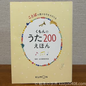くもんのうた200えほん 表紙写真。言葉のリズムを育てる発語を促す絵本