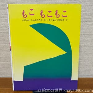 もこもこもこ 表紙写真。不思議なリズムと言葉遊びでことばの芽を育てる絵本