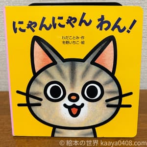 にゃんにゃんわん 表紙写真。動物の鳴き声で言葉を覚える発語を促す絵本