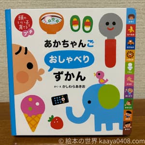 あかちゃんご おしゃべりずかん 表紙写真。身近な言葉を楽しく覚えられる発語を促す絵本