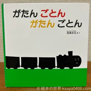 がたんごとん ごーごー 表紙写真。リズミカルな言葉と音のくり返しで言語発達を促す絵本