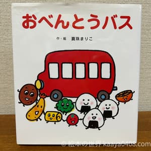 おべんとうバス 表紙写真。登場キャラクターと名前を呼ぶ楽しさで発語を促す絵本