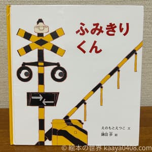 ふみきりくん 表紙写真。