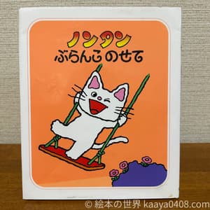 ノンタン ぶらんこのせて 表紙写真。リズムよく繰り返す言葉で友達との関わりの発語を促す人気シリーズの絵本