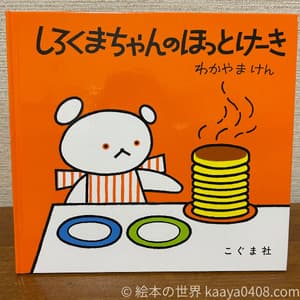 しろくまちゃんのほっとけーき 表紙写真。擬音語と生活の会話を楽しみながら発語を育てる絵本