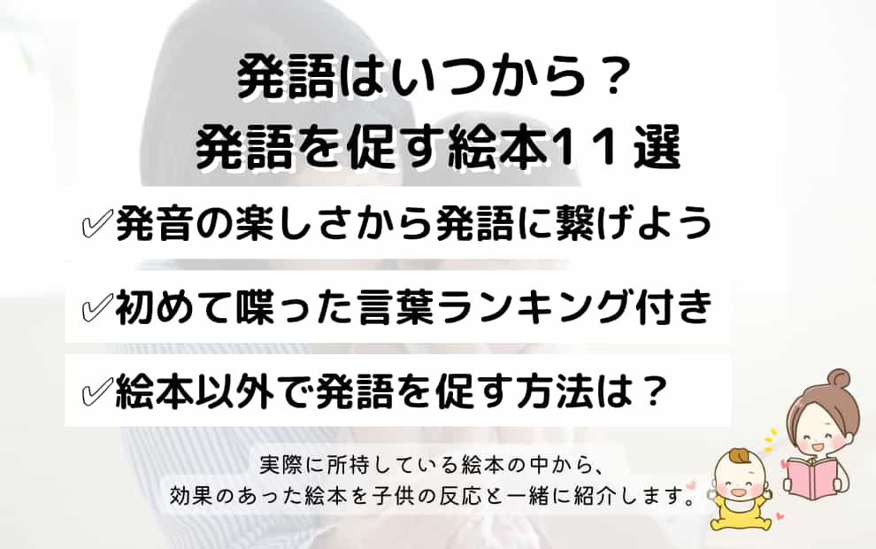 発語はいつから？発語を促す絵本11選【年間5000回以上絵本を読むママが推薦】