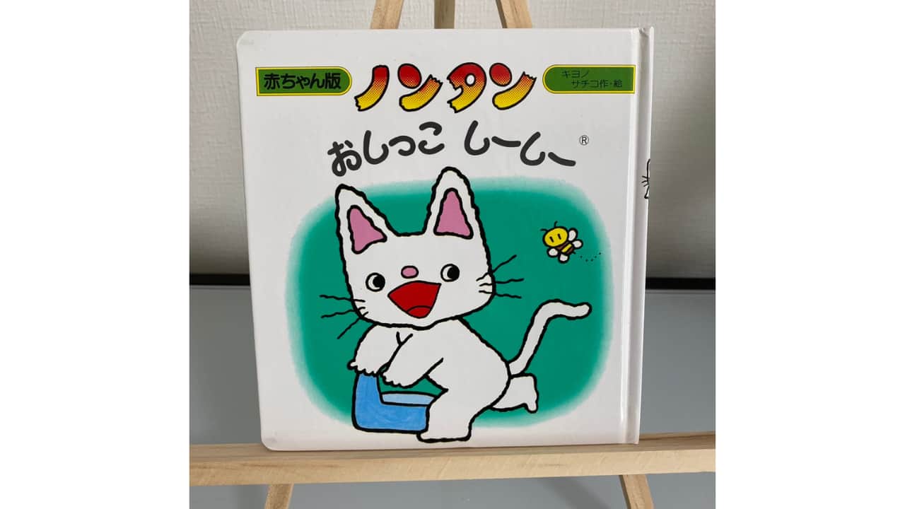 感想】「ノンタンおしっこしーしー」3分で分かる！対象年齢やあらすじ 