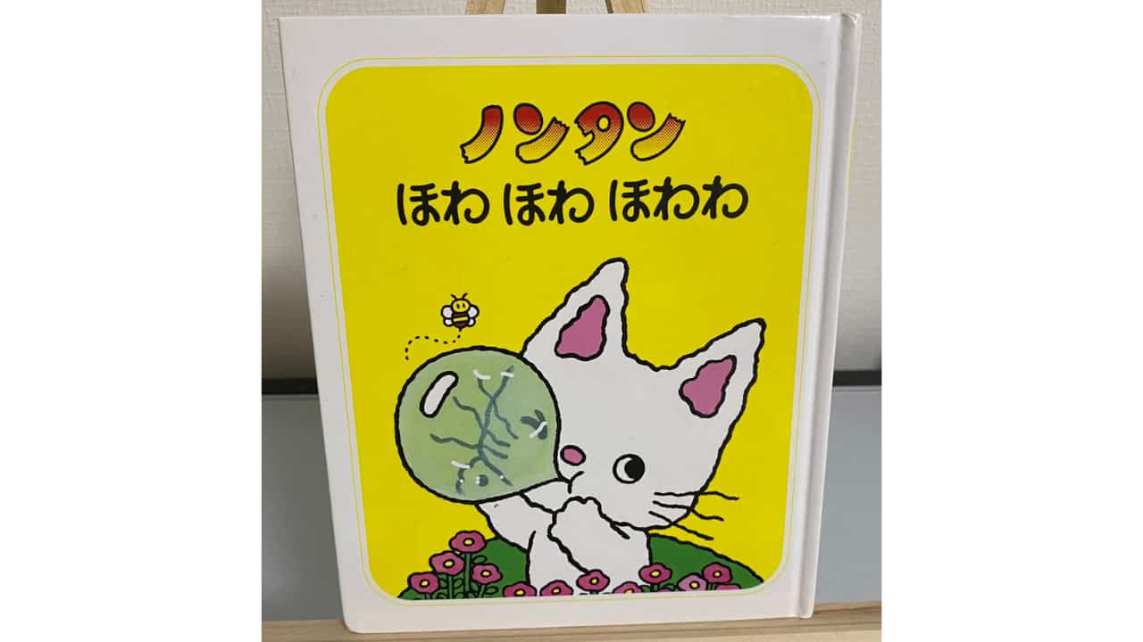 感想】「ノンタンほわほわほわわ」3分で分かる！対象年齢やあらすじ 