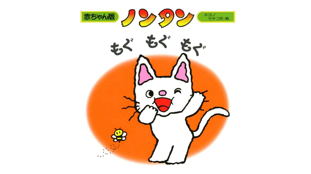 ノンタン 絵本 心地よく 二枚目もご覧ください
