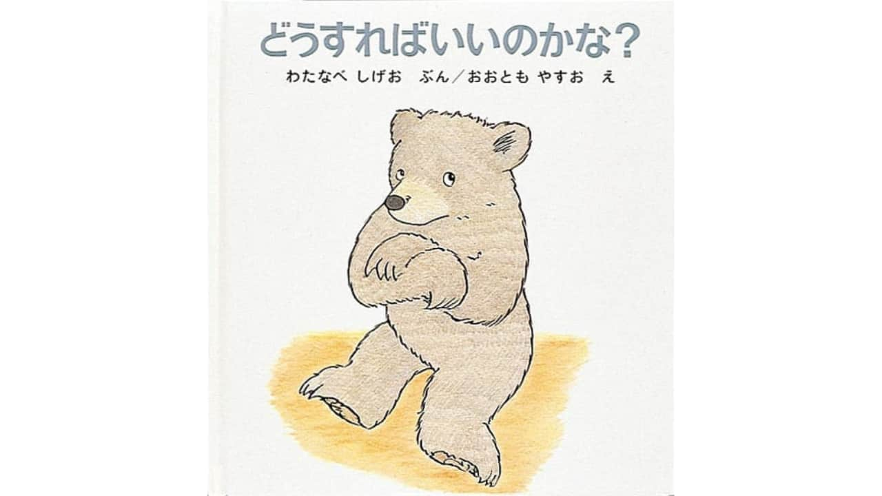 【感想】「どうすればいいのかな？」1分で分かる！内容と子供の反応【レビュー】