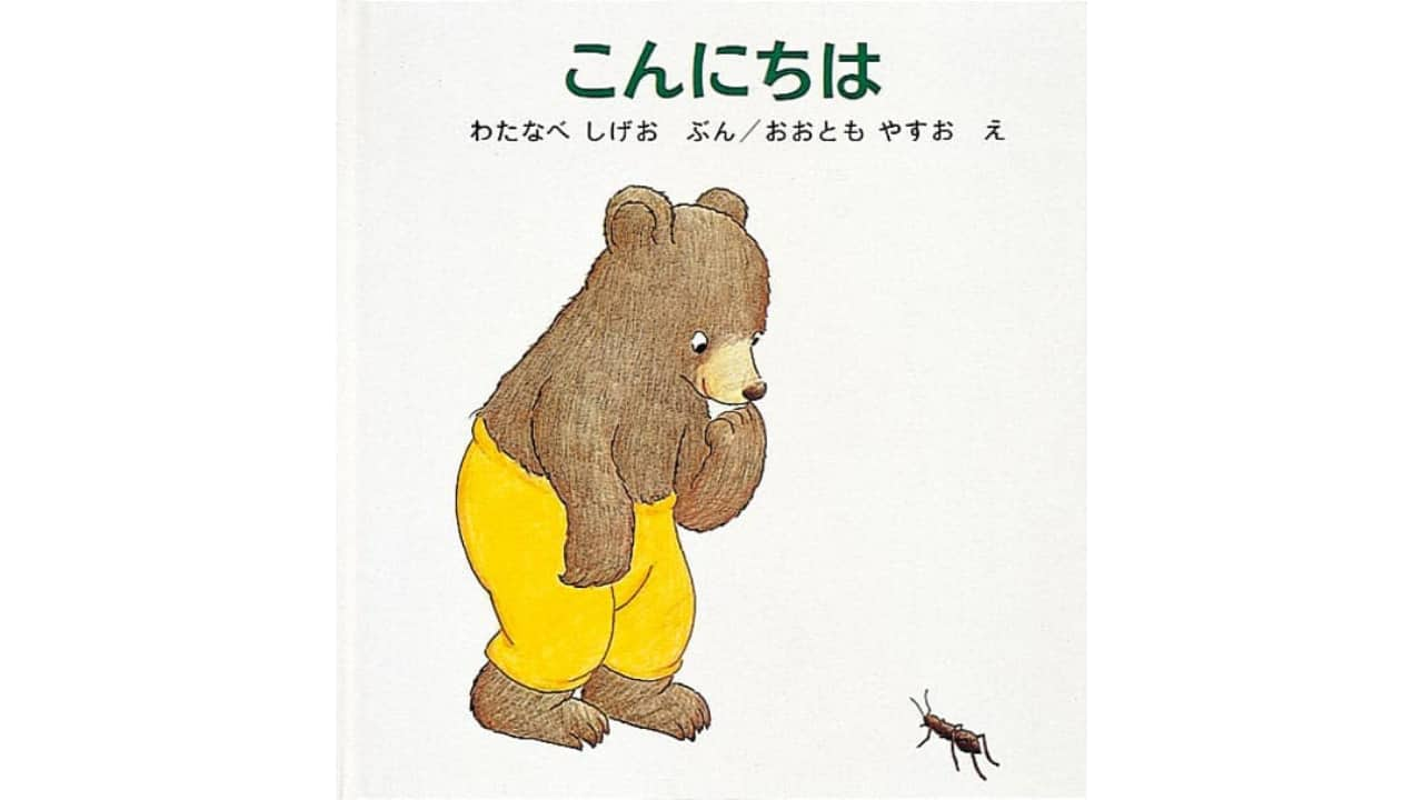 【感想】「こんにちは」1分で分かる！内容と子供の反応【レビュー】