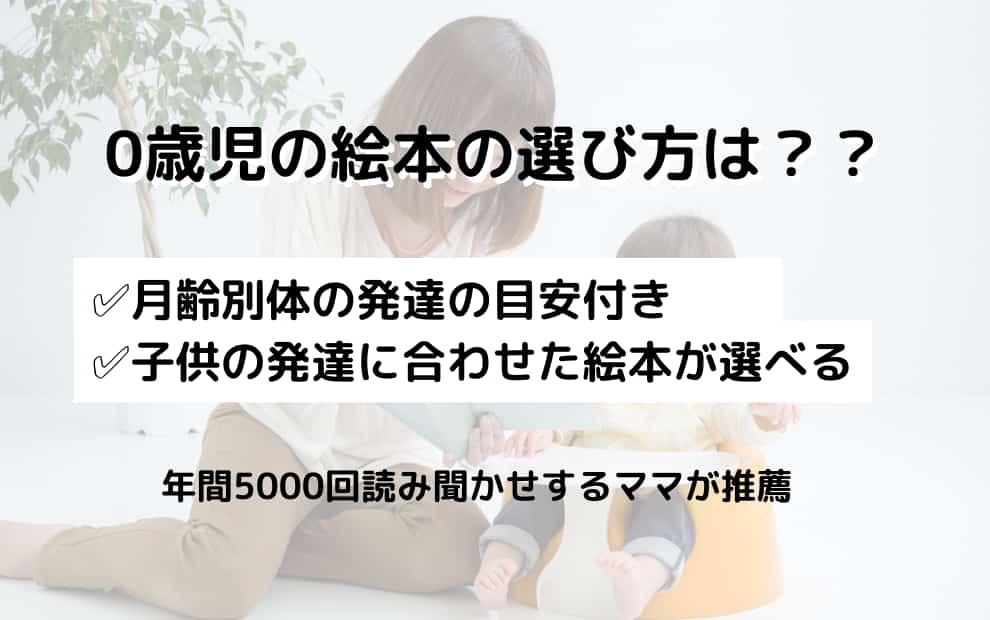 0歳児の絵本の選び方は？✅月齢別体の発達の目安付き✅子供の発達に合わせた絵本が選べる年間5000回読み聞かせするママが推薦