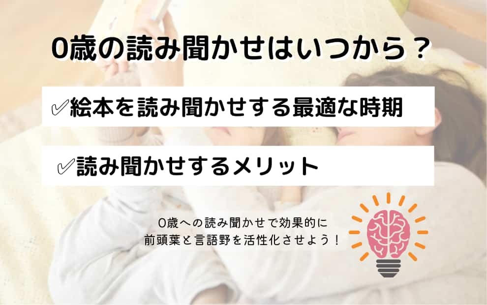 0歳の読み聞かせはいつから？✅絵本を読み聞かせする最適な時期✅読み聞かせするメリット