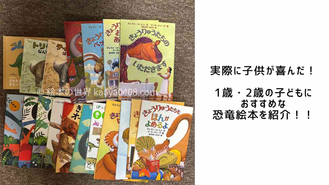 1歳・2歳におすすめの恐竜絵本と知育図鑑のイメージ｜かわいい系からリアル系まで
