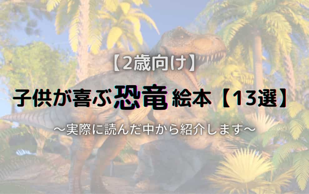 【2歳向け】子供が喜ぶ恐竜絵本【13選】実際に読んだ中から紹介します