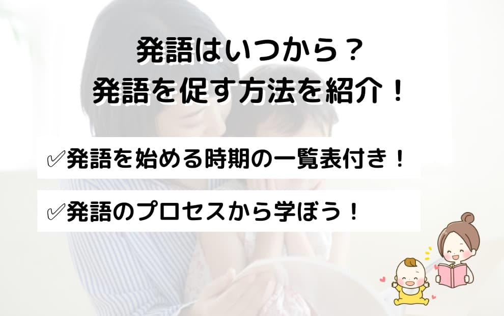 発語はいつから？発語を促す方法も紹介！