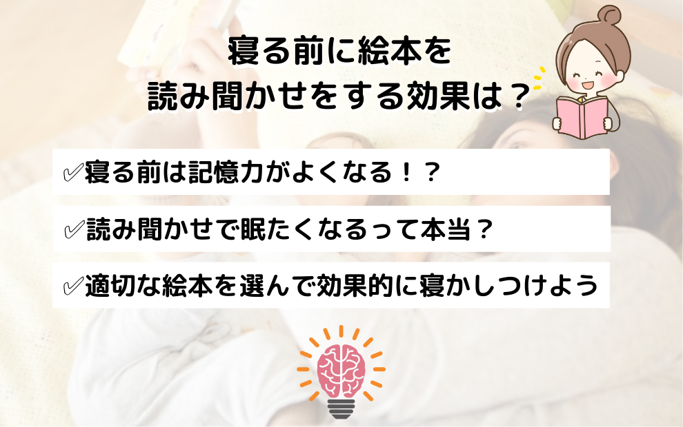 寝る前に絵本を読み聞かせる効果は？