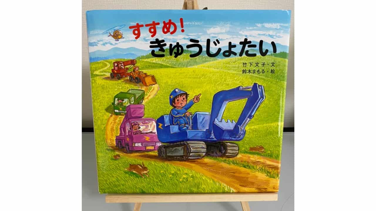 【感想】「すすめ！きゅうじょたい」1分で分かる！内容と子供の反応【レビュー】