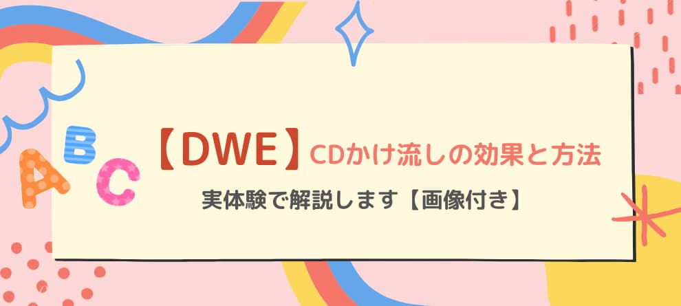 【DWE】CDかけ流しの効果と方法