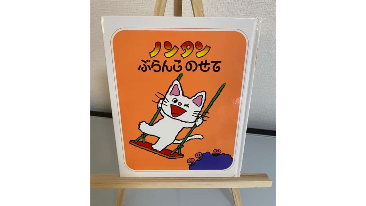 感想】「ノンタンぶらんこのせて」1分で分かる！内容と子供の反応 