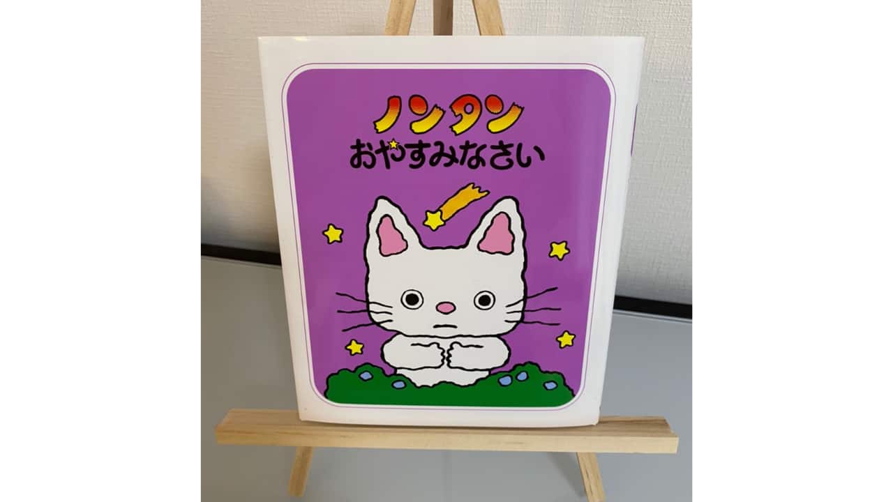 感想 ノンタンおやすみなさい 1分で分かる 内容と子供の反応 レビュー 絵本の世界