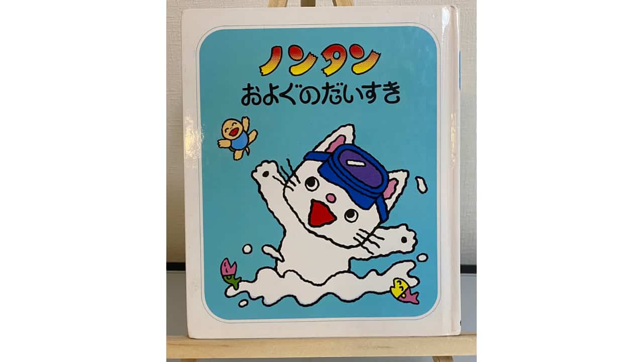 感想 ノンタンおよぐのだいすき 1分で分かる 内容と子供の反応 レビュー 絵本の世界