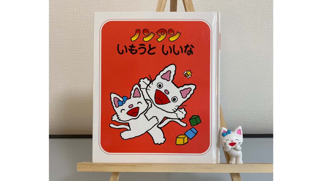 感想 ノンタンいもうといいな 1分で分かる 内容と子供の反応 レビュー 絵本の世界