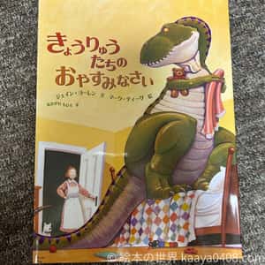 きょうりゅうたちのおやすみなさいの表紙画像｜寝ないイヤイヤ期のこにぴったり