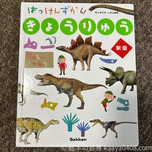 はっけんずかんきょうりゅうの表紙画像｜めくれるしかけで変化を楽しみながら生態を学べる図鑑！