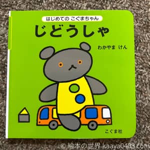 じどうしゃの写真