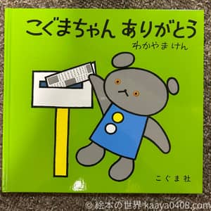 こぐまちゃんありがとうの写真