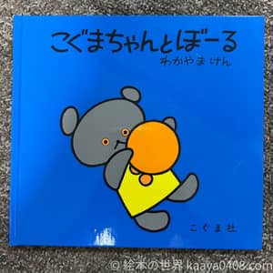 こぐまちゃんとぼーる