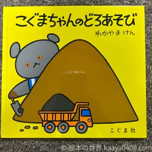こぐまちゃんのどろあそびの写真