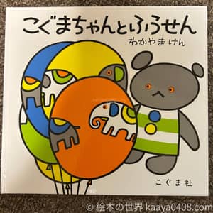 こぐまちゃんとふうせんの写真