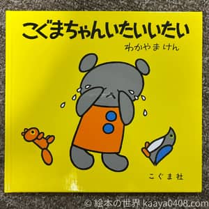 こぐまちゃんいたいいたいの写真