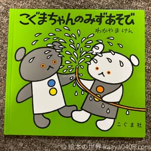 こぐまちゃんのみずあそびの写真