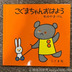 こぐまちゃんおはようの写真