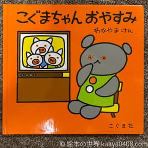 こぐまちゃんおやすみの写真