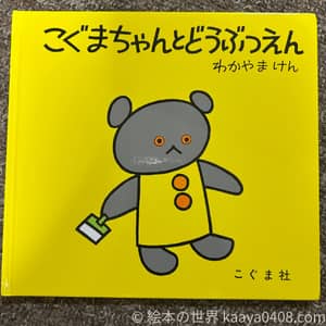 こぐまちゃんとどうぶつえんの写真