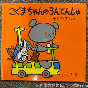 こぐまちゃんのうんてんしゅの写真
