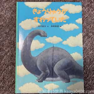 きょうりゅうがすわっていたの表紙画像｜恐竜とパパの友情を描いた一冊。恐竜を身近に感じたい人におすすめ。