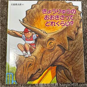 きょうりゅうの大きさってどれくらい？の表紙画像｜恐竜の大きさを身近なあれやこれを比較して楽しめる1冊