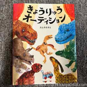 きょうりゅうオーディションの表紙画像｜恐竜の種類や楽しい絵本が好きな子にぴったり