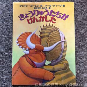 きょうりゅうたちがけんかしたの表紙画像｜イヤイヤ期の仲直りにぴったりの1冊