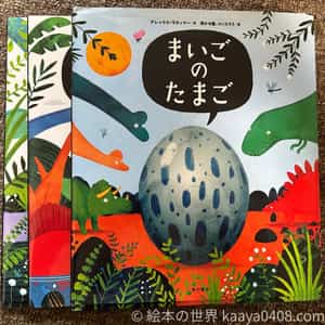 まいごのたまごシリーズの表紙画像｜楽しく可愛く遊べる絵本が欲しい子にぴったりの1冊