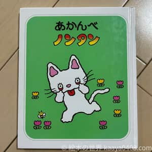 あかんべノンタン｜#いたずら を通して感情表現と協調性を育てる1歳6か月～向け絵本